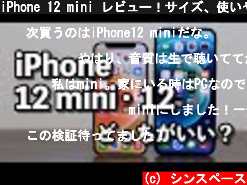 iPhone 12 mini レビュー！サイズ、使いやすさをiPhone 12と比較！どっちがいいか？  (c) シンスペース